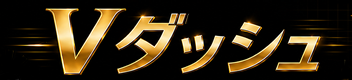 Vダッシュ