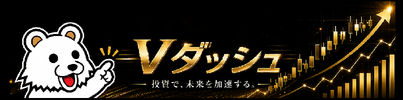 Vダッシュ
